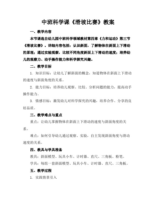 中班科学课《滑坡比赛》教案