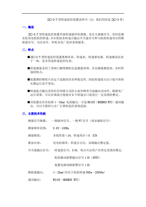 ZKZ3T型转速监控装置说明书