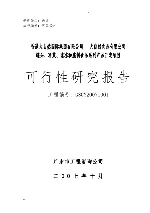 腌制食品系列产品项目可行性实施报告