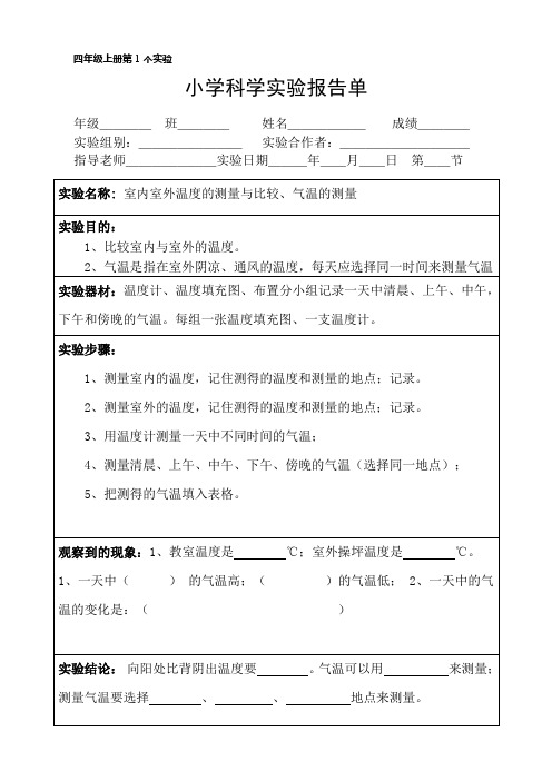 小学科学四年级上册实验报告单