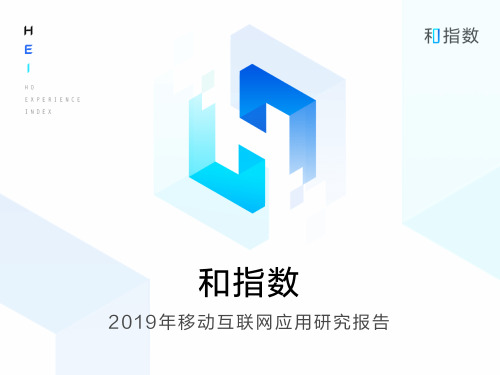 2019年移动互联网应用研究报告(上)