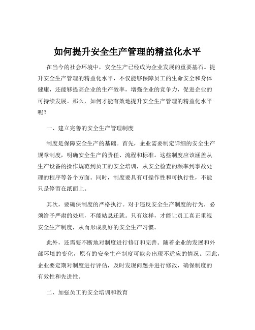 如何提升安全生产管理的精益化水平