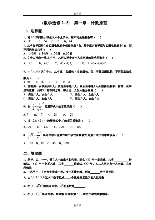 人教版数学高二新课标选修2-3测试题组 第一章 计数原理A组