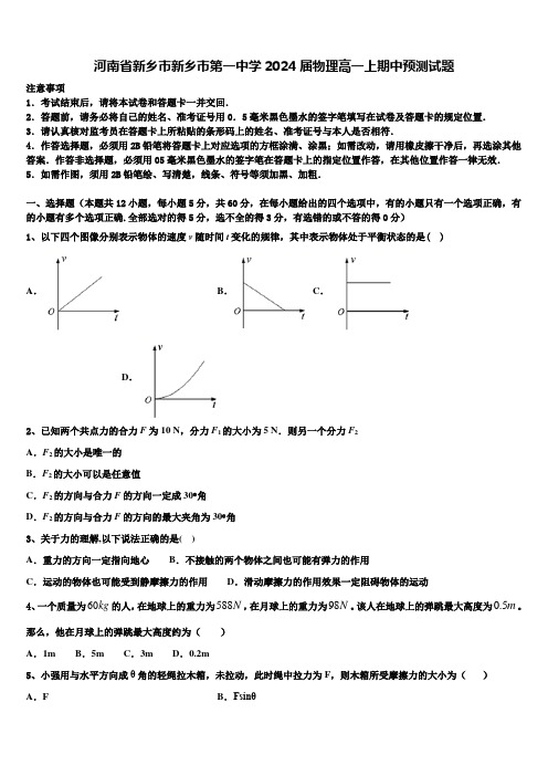 河南省新乡市新乡市第一中学2024届物理高一上期中预测试题含解析