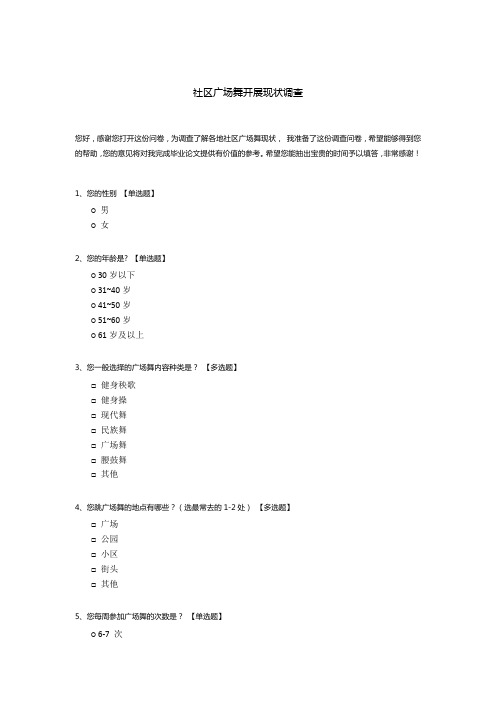 社区广场舞开展现状调查