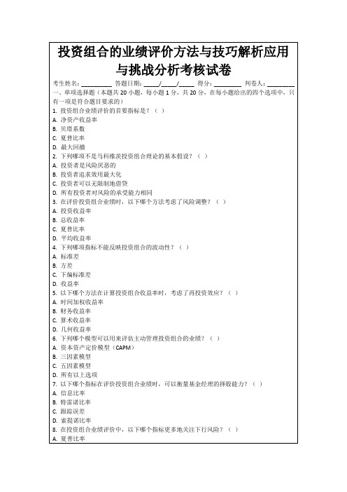 投资组合的业绩评价方法与技巧解析应用与挑战分析考核试卷