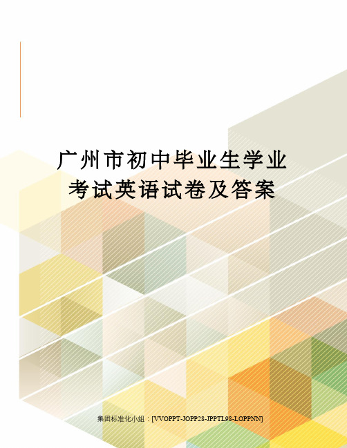 广州市初中毕业生学业考试英语试卷及答案