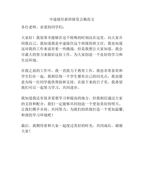 中途接任新班级发言稿范文