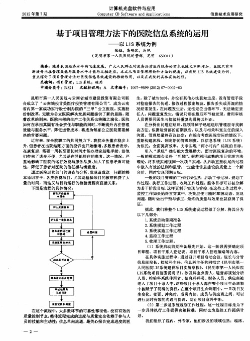 基于项目管理方法下的医院信息系统的运用——以LIS系统为例