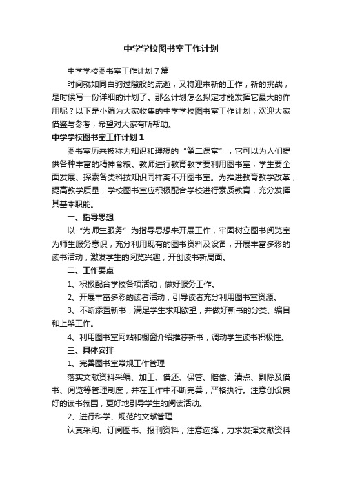 中学学校图书室工作计划