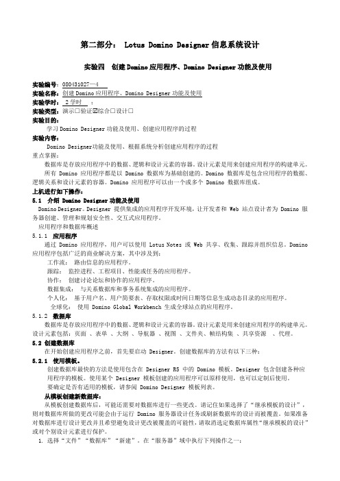 第二部分： 实验4 Domino应用程序及数据库