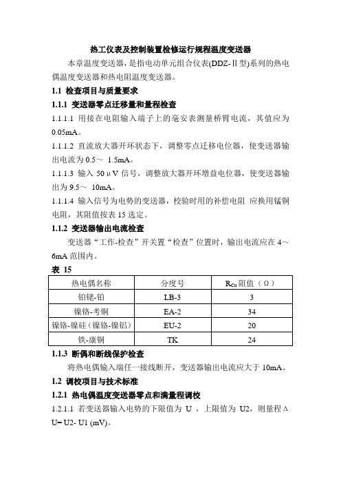 热工仪表及控制装置检修运行规程温度变送器