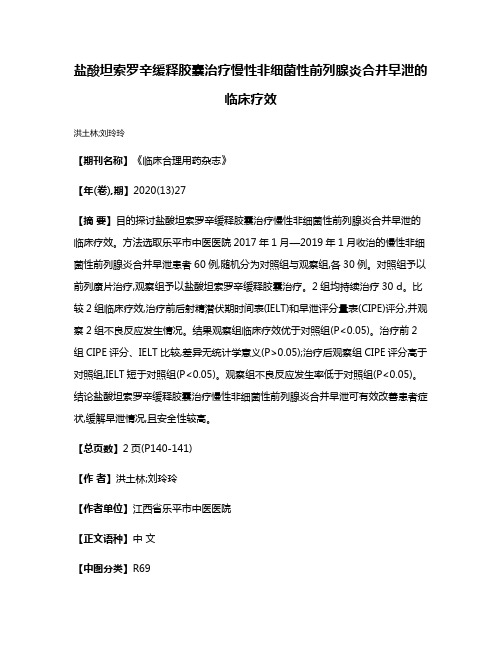 盐酸坦索罗辛缓释胶囊治疗慢性非细菌性前列腺炎合并早泄的临床疗效