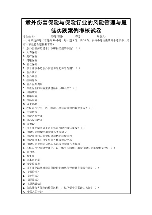 意外伤害保险与保险行业的风险管理与最佳实践案例考核试卷