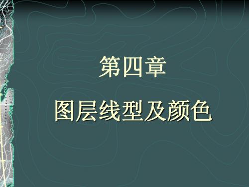 CAD-04-图层、线型及颜色