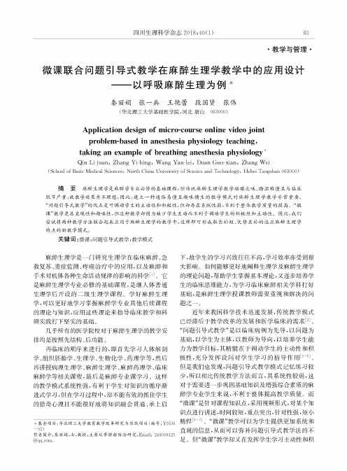 微课联合问题引导式教学在麻醉生理学教学中的应用设计——以呼吸麻醉生理为例