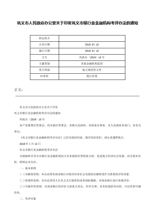 巩义市人民政府办公室关于印发巩义市银行业金融机构考评办法的通知-巩政办〔2019〕10号