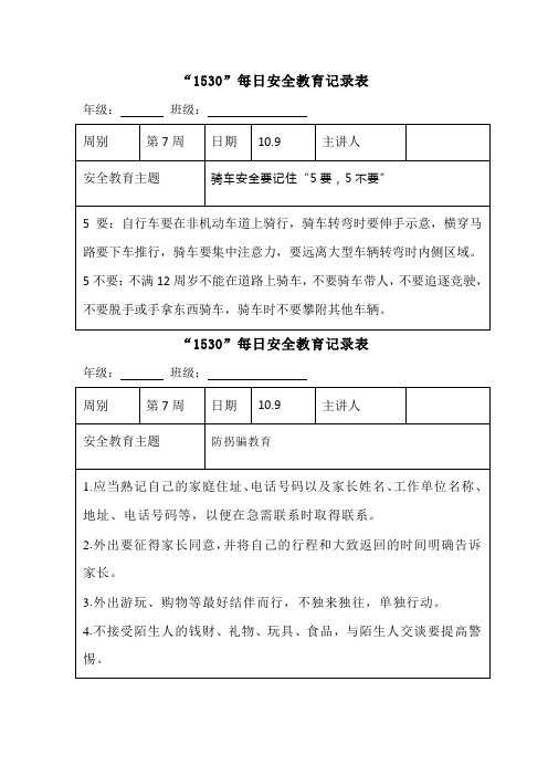 “1530”每日安全教育记录表