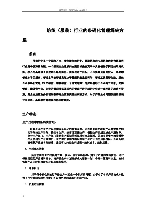 在纺织服装行业条码化管理解决方案