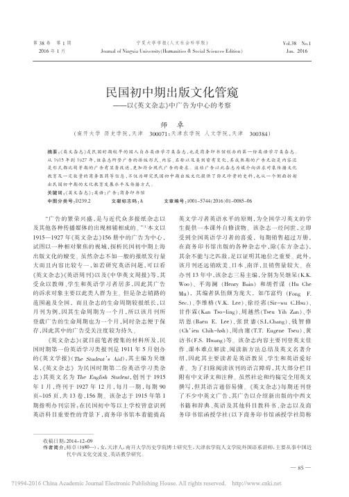 民国初中期出版文化管窥_以_英文杂志_中广告为中心的考察_师卓