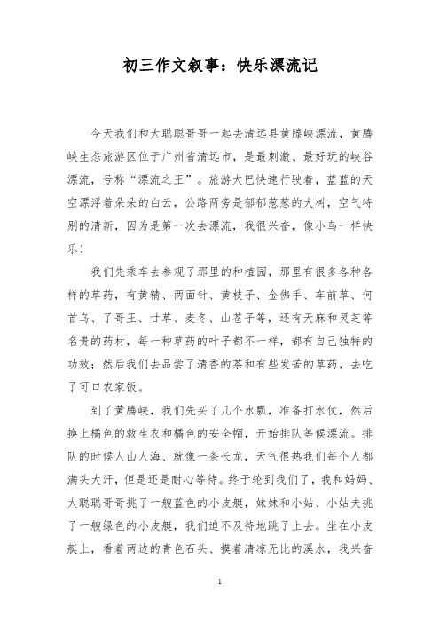 初三作文叙事:快乐漂流记