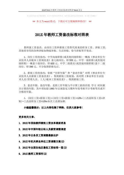 2019-201X年教师工资套改标准对照表-word范文 (2页)