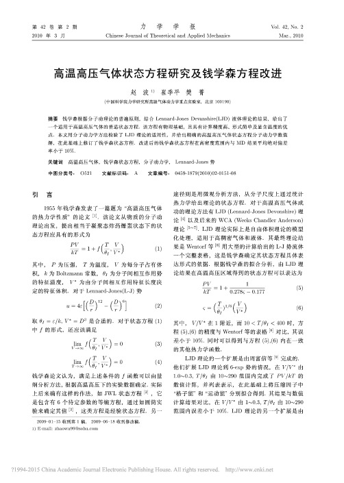 高温高压气体状态方程研究及钱学森方程改进_赵波