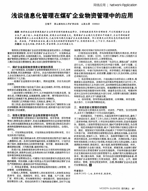 浅谈信息化管理在煤矿企业物资管理中的应用