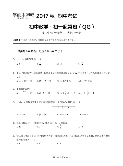 ’学而思‘ 秋 初一数学直播超常班 全国 试卷