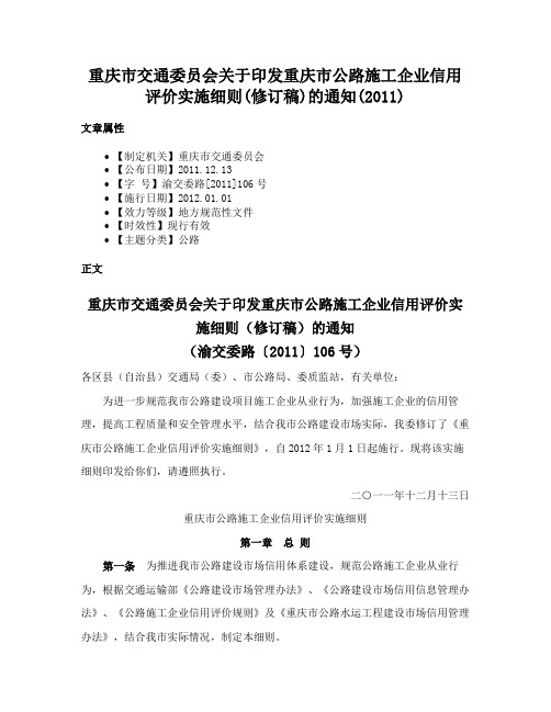 重庆市交通委员会关于印发重庆市公路施工企业信用评价实施细则(修订稿)的通知(2011)