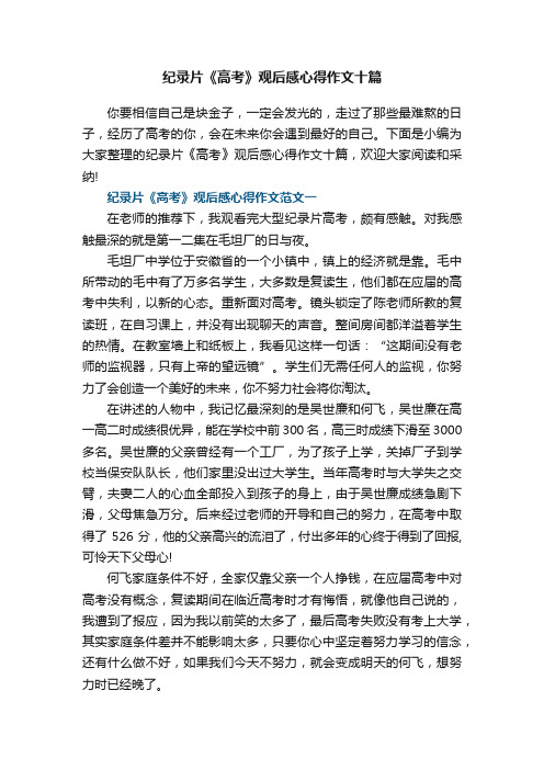 纪录片《高考》观后感心得作文十篇