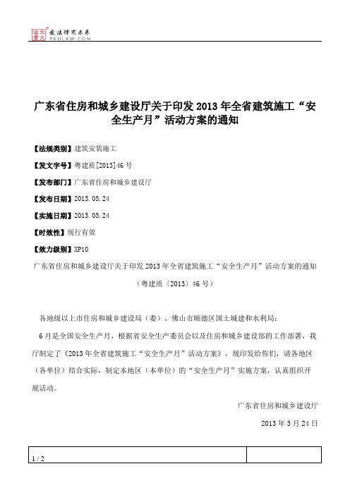 广东省住房和城乡建设厅关于印发2013年全省建筑施工“安全生产月