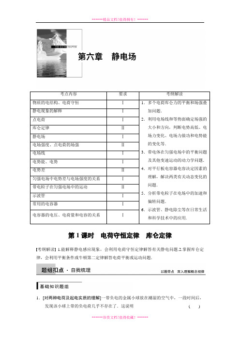 步步高高考物理一轮复习(新课标)配套题库：6-1电荷守恒定律 库仑定律