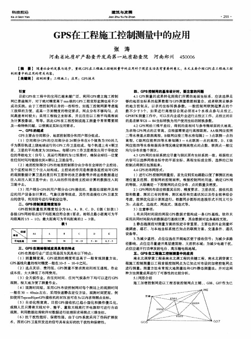 GPS在工程施工控制测量中的应用