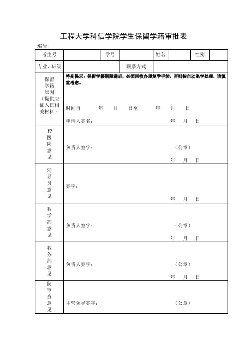 工程大学科信学院学生保留学籍审批表