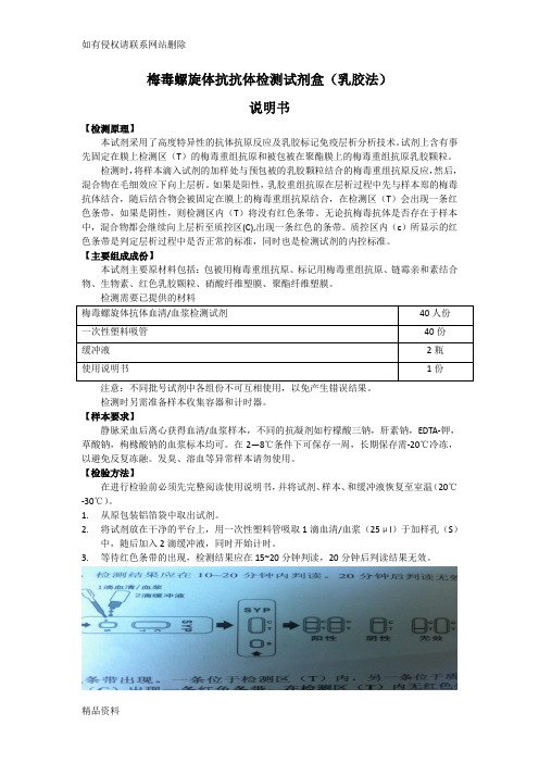 梅毒螺旋体抗抗体检测试剂盒(乳胶法)上课讲义