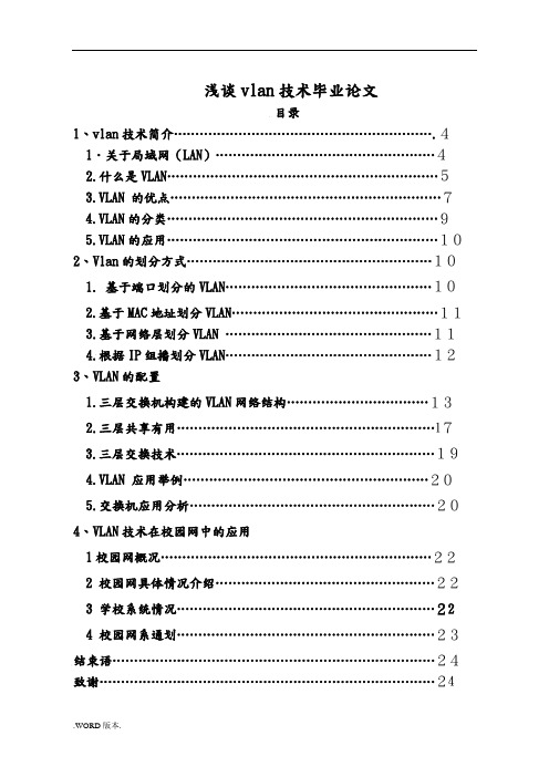 浅谈vlan技术毕业论文