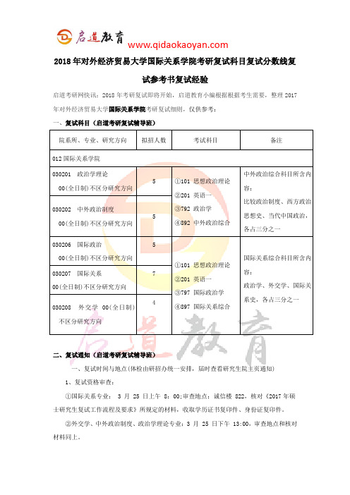 2018年对外经济贸易大学国际关系学院考研复试科目复试分数线复试参考书复试经验