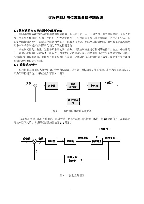 过程控制之液位流量串级控制系统