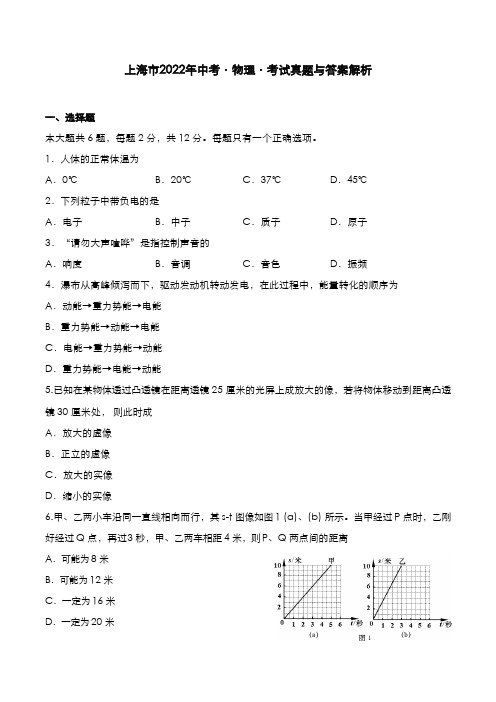 上海市2022年中考[物理]考试真题与答案解析