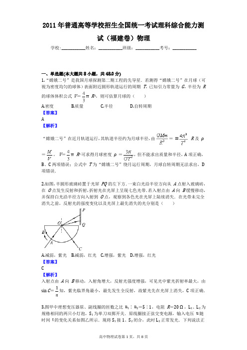 2011年普通高等学校招生全国统一考试理科综合能力测试(福建卷)物理