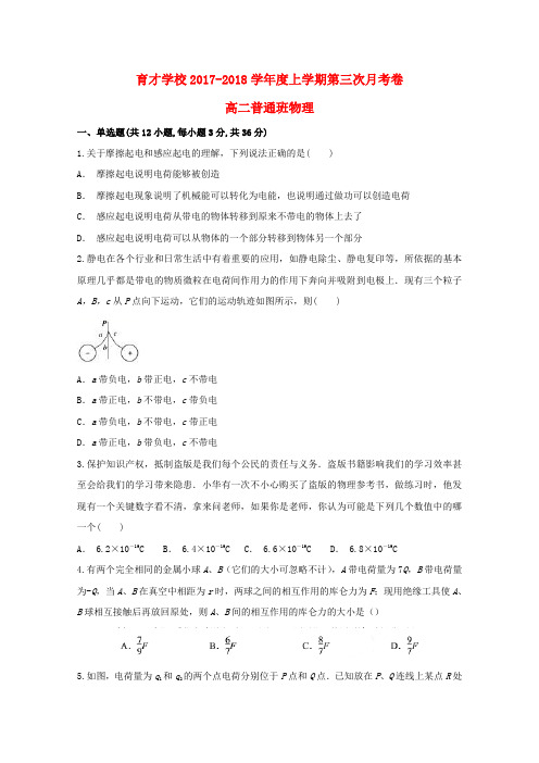 安徽省定远县育才学校2018_2019学年高二物理上学期第三次月考试题(普通班)