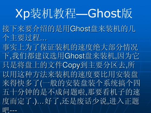 Xp装机教程--Ghost版