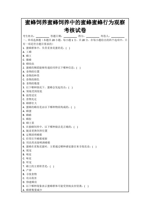 蜜蜂饲养蜜蜂饲养中的蜜蜂蜜蜂行为观察考核试卷