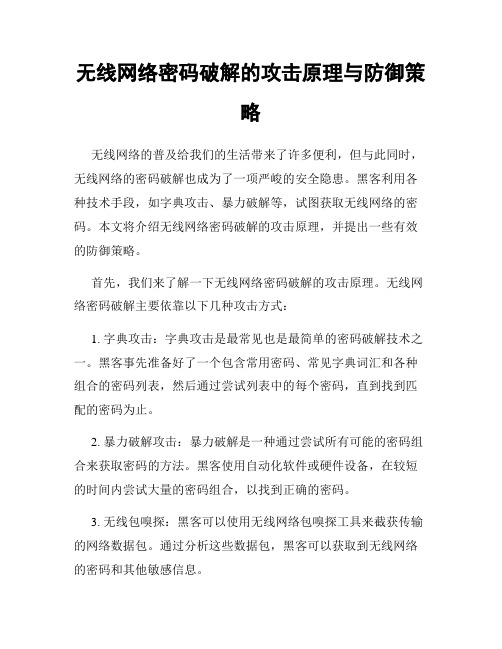 无线网络密码破解的攻击原理与防御策略