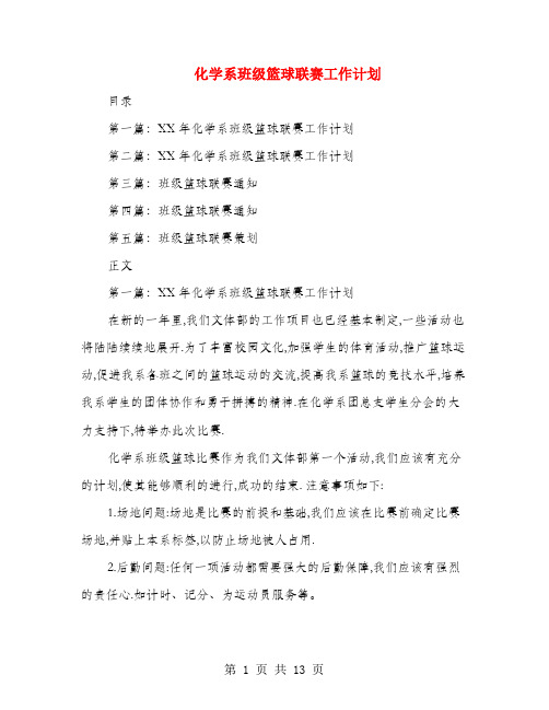 化学系班级篮球联赛工作计划(多篇)