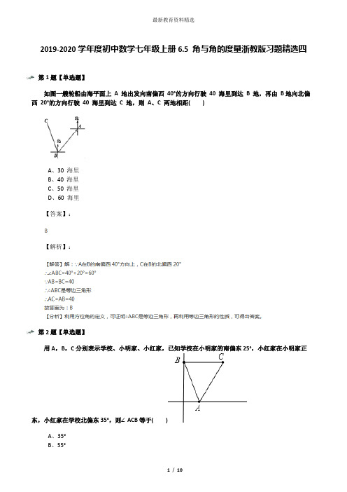 2019-2020学年度初中数学七年级上册6.5 角与角的度量浙教版习题精选四