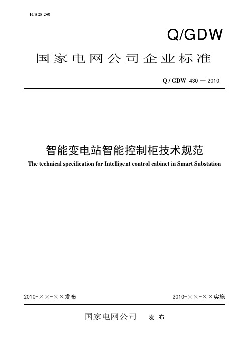 智能变电站智能控制柜技术规范