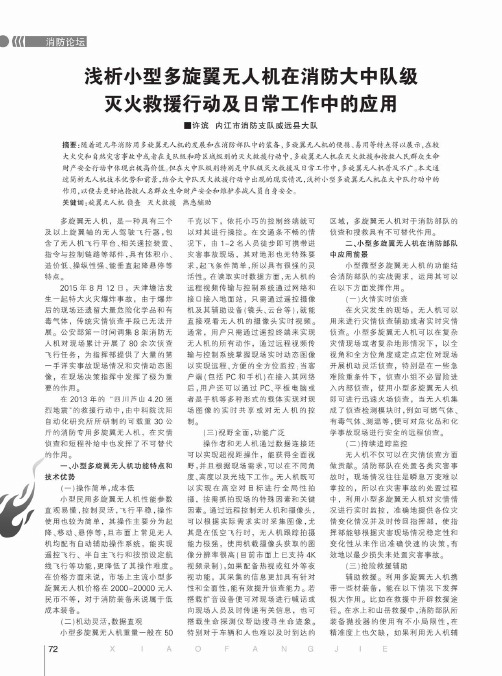 浅析小型多旋翼无人机在消防大中队级灭火救援行动及日常工作中的应用