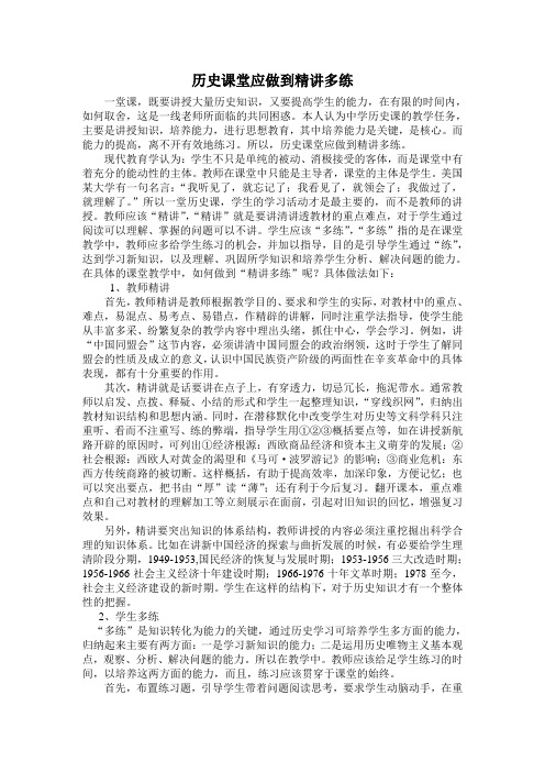 历史课堂应做到精讲多练